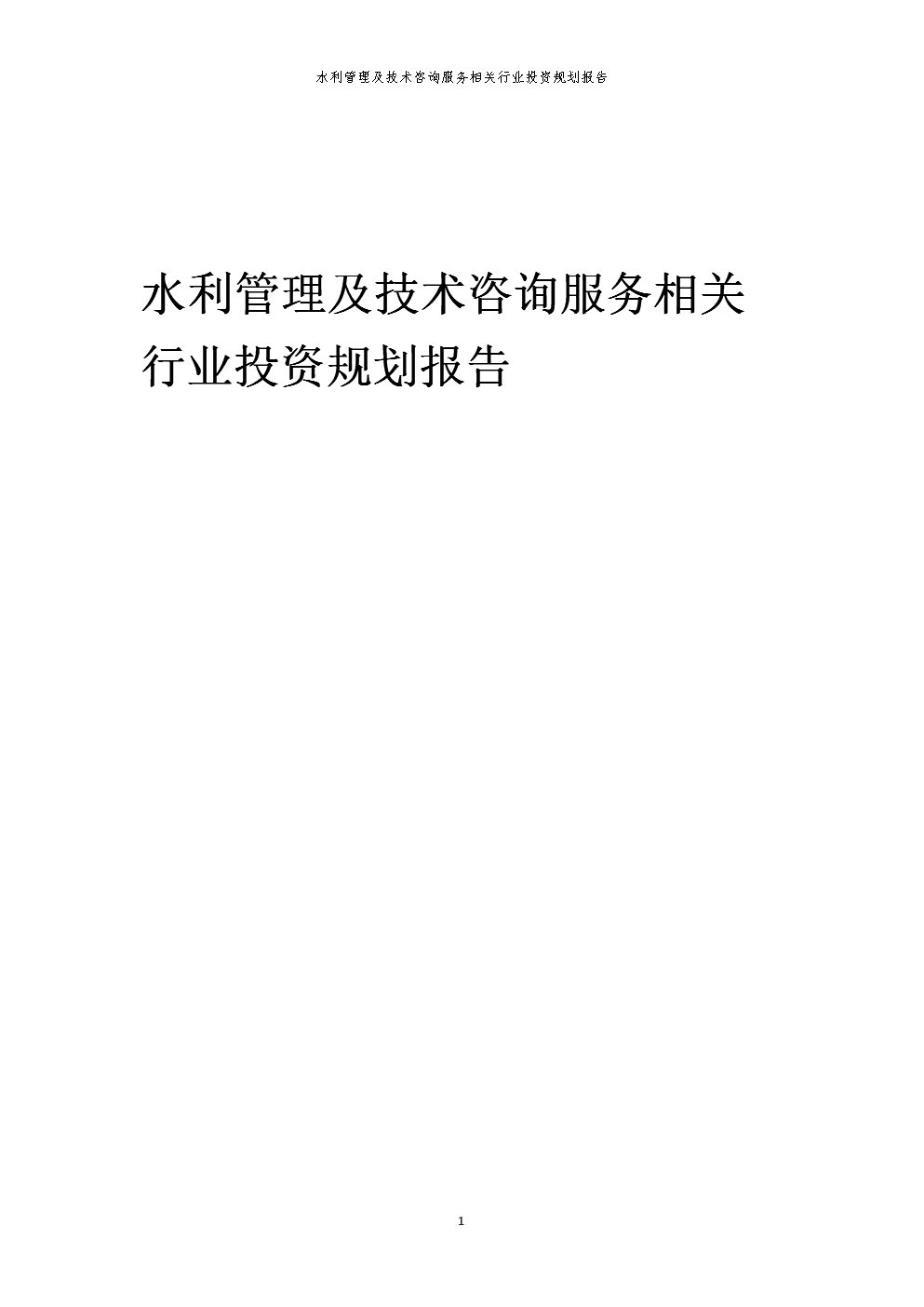 水利管理及技术咨询服务相关行业投资规划报告
