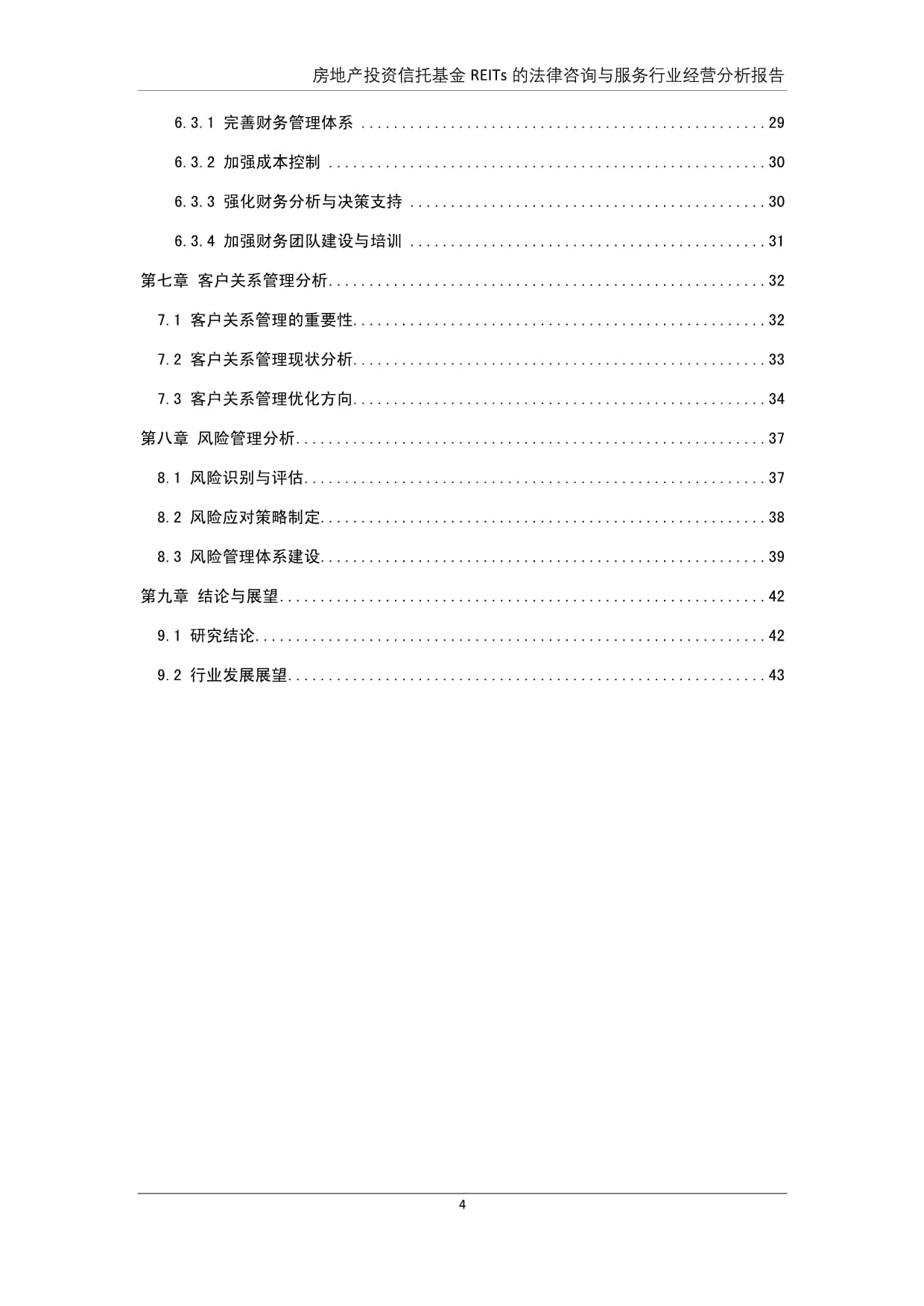 房地产投资信托基金(REITs)投资管理与咨询服务行业经营分析报告