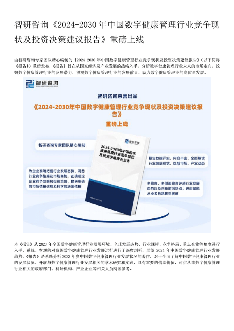 2024年中国数字健康管理行业市场全景调查与投资策略研究分析